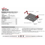 защита картера с 12-13 г CEED/CERATO/i30 (с кронштейнами, без болтов)